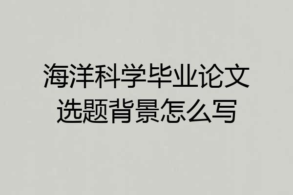 海洋科学毕业论文选题背景怎么写