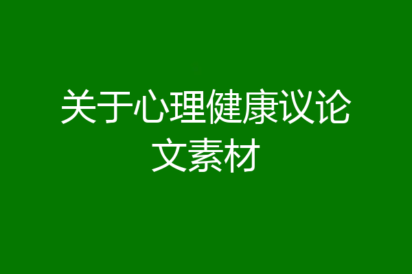 关于心理健康议论文素材