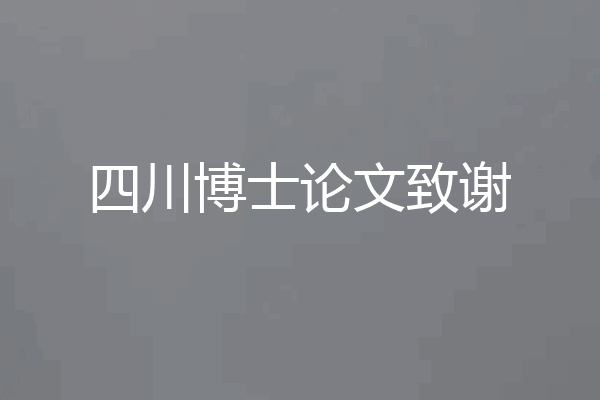 四川博士论文致谢