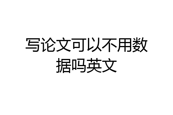 写论文可以不用数据吗英文