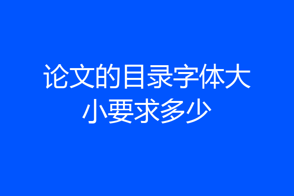 论文的目录字体大小要求多少