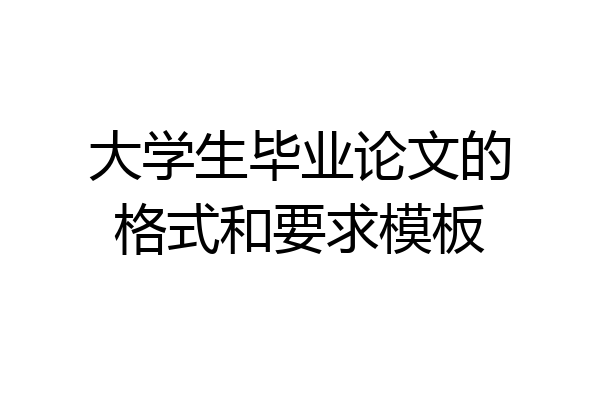 大学生毕业论文的格式和要求模板