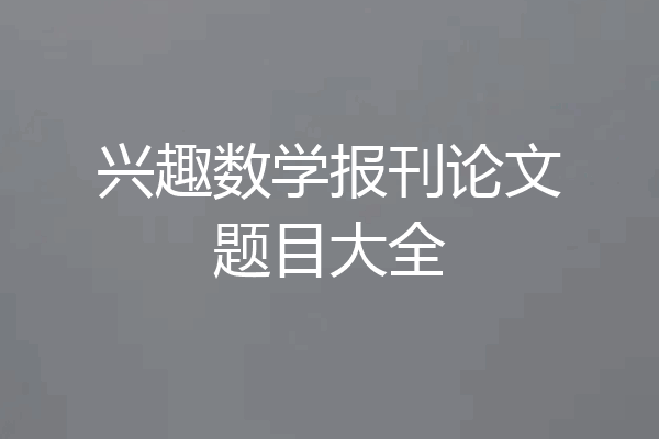 兴趣数学报刊论文题目大全