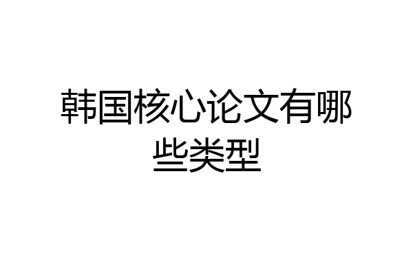 韩国核心论文有哪些类型