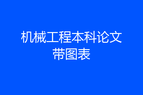 机械工程本科论文带图表