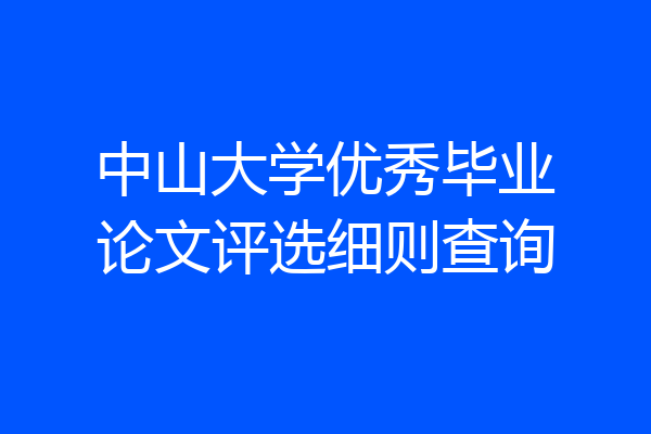 中山大学优秀毕业论文评选细则查询