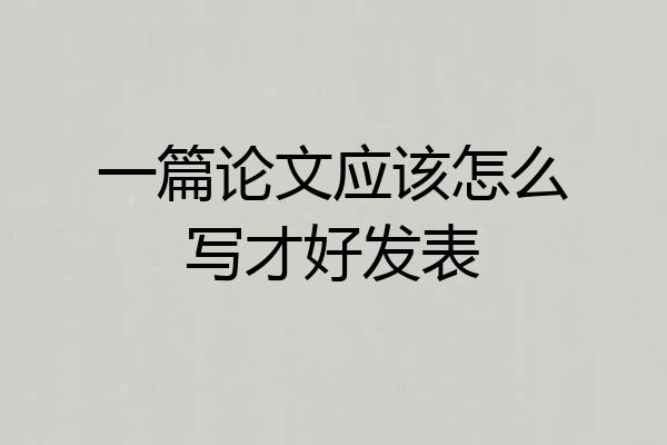 一篇论文应该怎么写才好发表