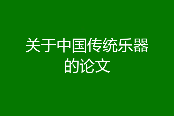 关于中国传统乐器的论文
