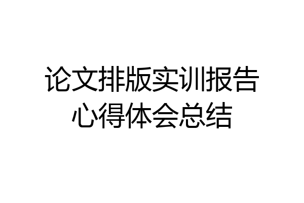 论文排版实训报告心得体会总结