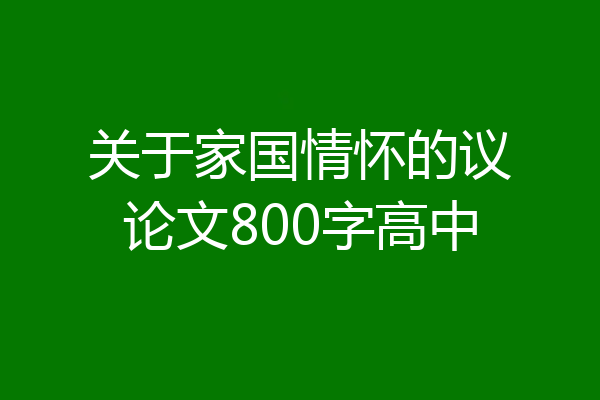 关于家国情怀的议论文800字高中