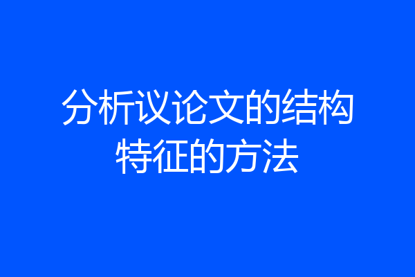 分析议论文的结构特征的方法