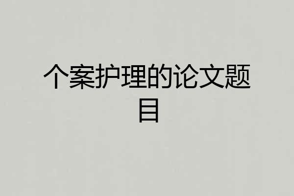 个案护理的论文题目