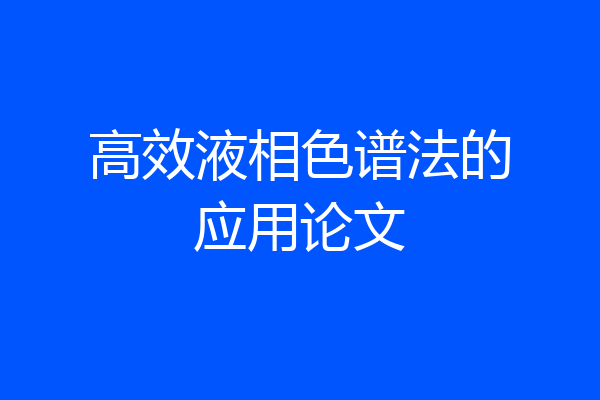 高效液相色谱法的应用论文