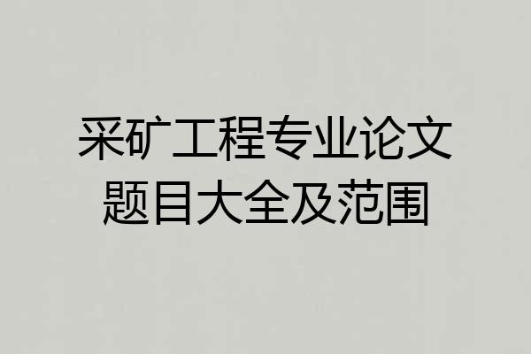 采矿工程专业论文题目大全及范围