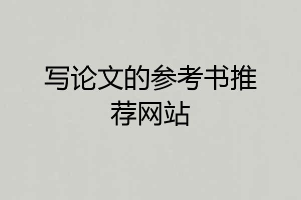 写论文的参考书推荐网站