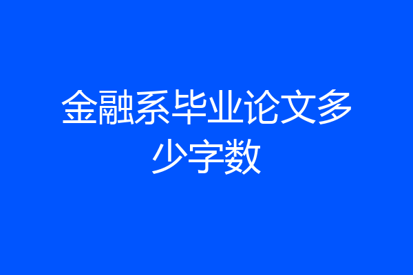 金融系毕业论文多少字数