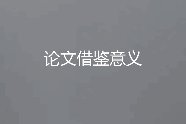 论文借鉴意义