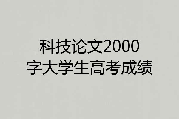 科技论文2000字大学生高考成绩