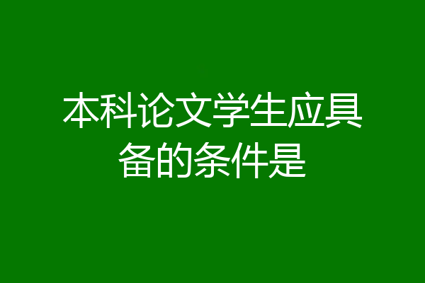 本科论文学生应具备的条件是