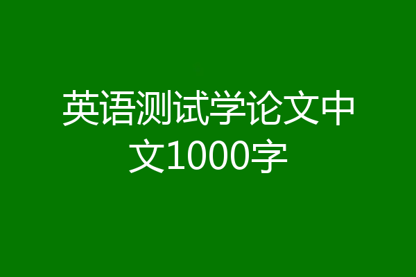英语测试学论文中文1000字