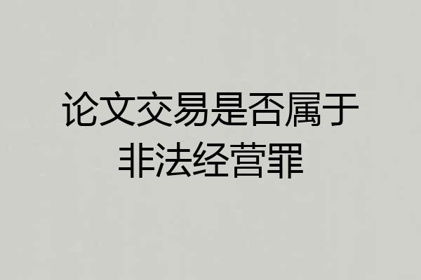 论文交易是否属于非法经营罪