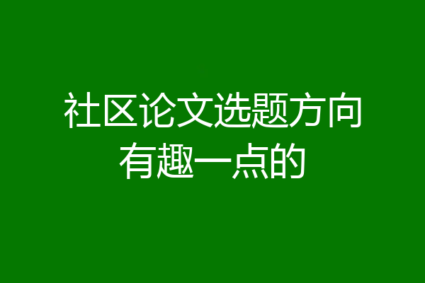 社区论文选题方向有趣一点的