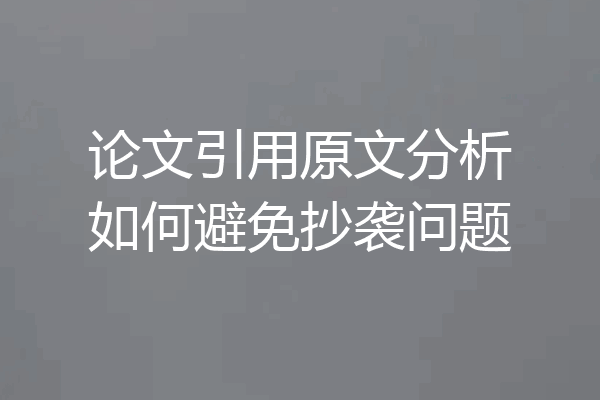 论文引用原文分析如何避免抄袭问题