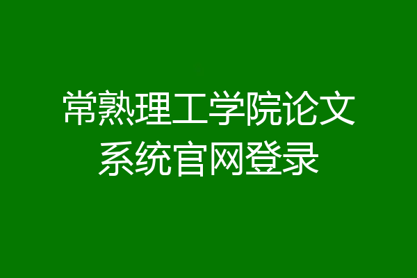 常熟理工学院论文系统官网登录