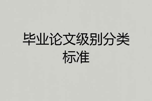 毕业论文级别分类标准