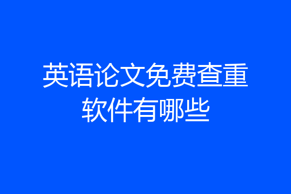 英语论文免费查重软件有哪些