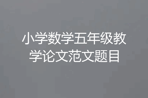 小学数学五年级教学论文范文题目
