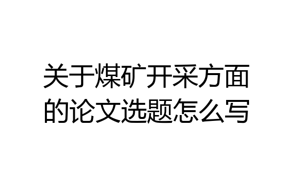 关于煤矿开采方面的论文选题怎么写