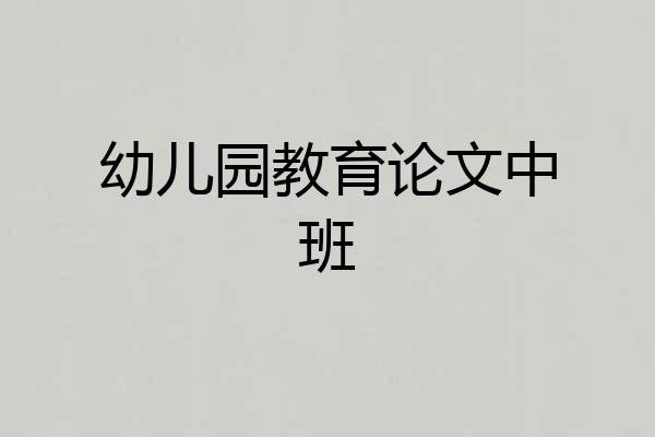 幼儿园教育论文中班