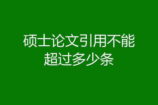 硕士论文引用不能超过多少条
