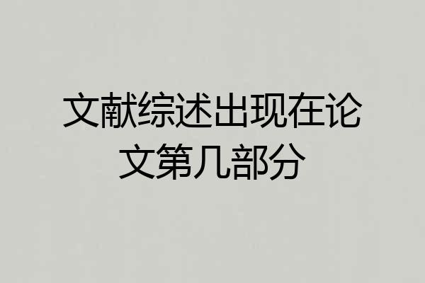 文献综述出现在论文第几部分
