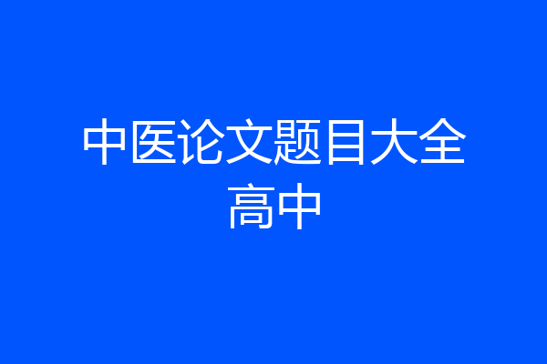 中医论文题目大全高中