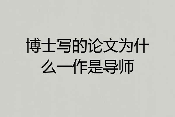 博士写的论文为什么一作是导师