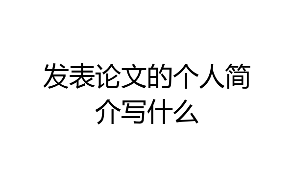 发表论文的个人简介写什么