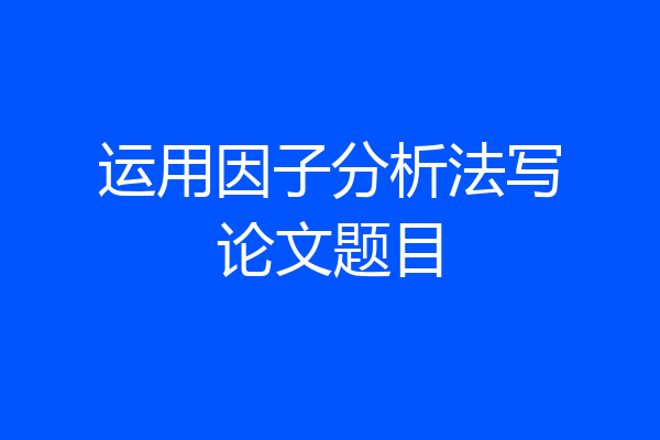 运用因子分析法写论文题目