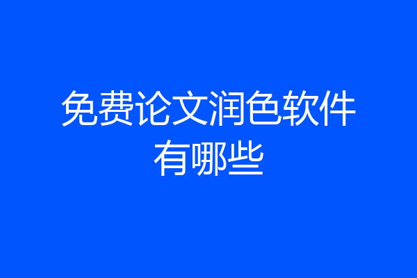 免费论文润色软件有哪些