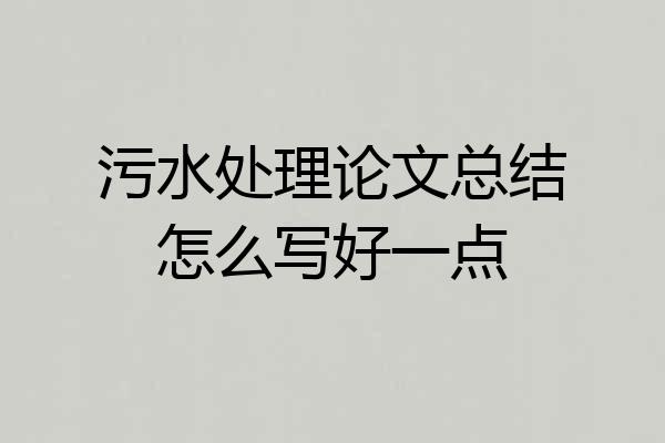 污水处理论文总结怎么写好一点