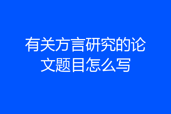 有关方言研究的论文题目怎么写
