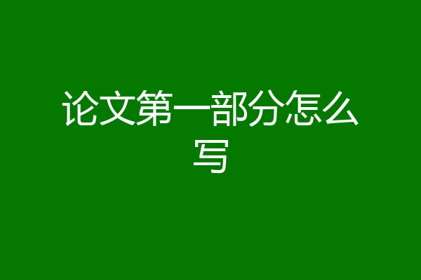 论文第一部分怎么写