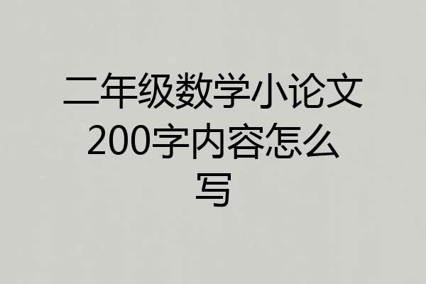 二年级数学小论文200字内容怎么写