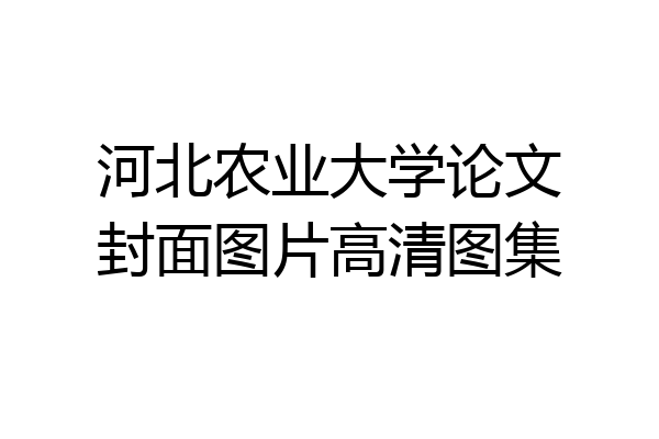 河北农业大学论文封面图片高清图集