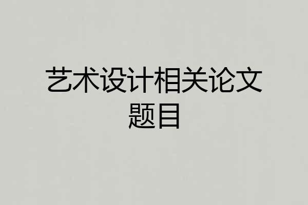 艺术设计相关论文题目