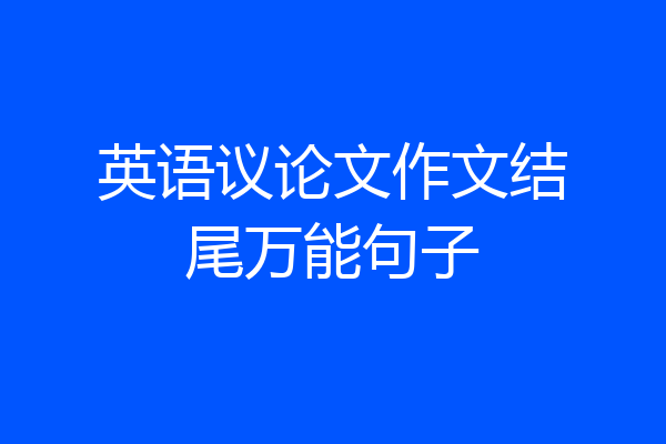 英语议论文作文结尾万能句子