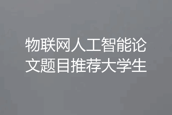 物联网人工智能论文题目推荐大学生
