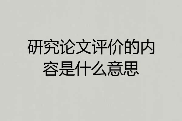 研究论文评价的内容是什么意思