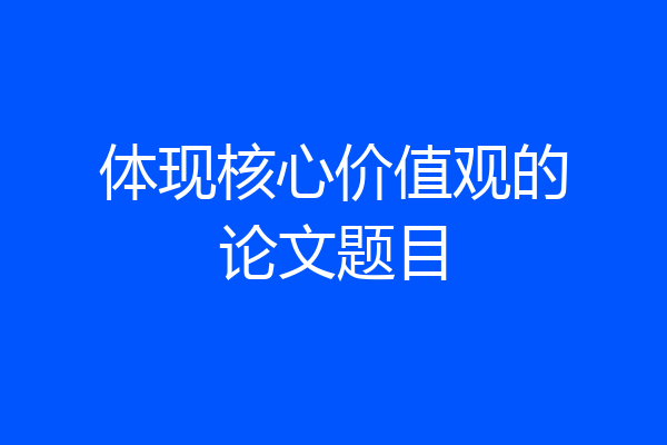 体现核心价值观的论文题目